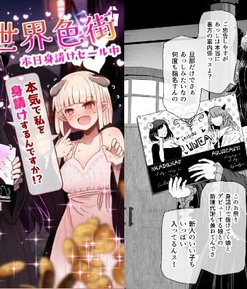【巨乳】異世界色街 本日身請けセール中 本気で私を身請けするんですか！？｜ふらふらトキシン★5.00