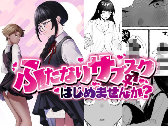 【ふたなり】ふたなりサブスクはじめませんか？｜PLUTO★4.33