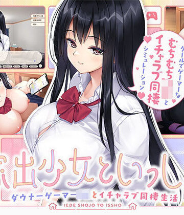 【処女】家出少女といっしょ。 〜ダウナーゲーマーJKとイチャラブ同棲生活〜｜ボウサバG★5.00