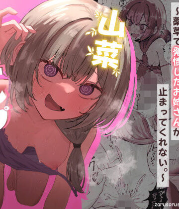 【痴女】山菜テンプテーション 〜薬草で発情したちょっぴりMのお姉さんが止まってくれない。〜｜ぞるそるサポート★4.80