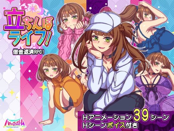 【動画・アニメーション】立ちんぼライフ！｜ハチマルエクストリーム★1.00