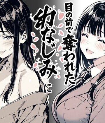 【辱め】好きだと言えずに目の前で奪われた幼なじみに風俗で再開する話｜もみじもみもみ工房★3.38