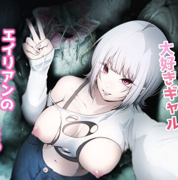 【拘束】オカルト大好きギャルエイリアンの苗床になる｜てるてるがーる★