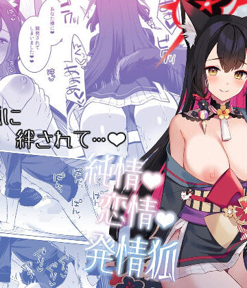 【中出し】純情恋情発情狐｜ノミヤ組★