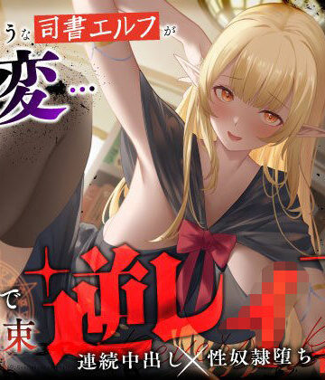 【ファンタジー】大人しそうな司書エルフが豹変…魔法で拘束逆レ●プ〜逃げても無駄ですよ（はーと）連続中出し性奴●堕ち〜｜うこんちゃん☆かんぱにぃ★5.00