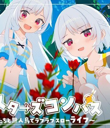 【処女】シスターズコンパス〜妹たちと無人島でラブラブスローライフ〜｜Twinkle STARs★4.25