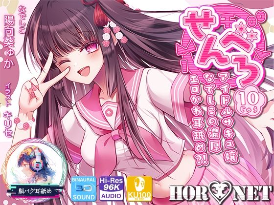 【中出し】【耳舐め超特化】せんべろ10 -アイドルサキュ嬢なでしこの濃厚エロかわ耳舐め？！- 【CV陽向葵ゅか】｜HORNET★