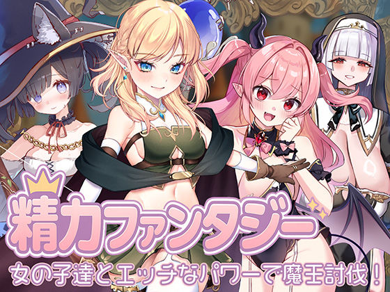 【処女】精力ファンタジー 〜女の子達とエッチなパワーで魔王討伐！〜｜star sign cafe★3.00