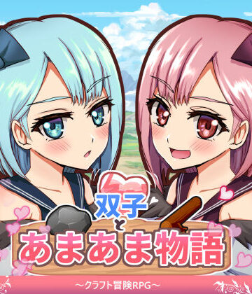 【ファンタジー】双子とあまあま物語〜クラフト冒険RPG〜｜M助★