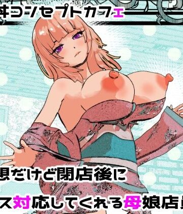 【処女】母娘丼コンセプトカフェ 無愛想だけど閉店後にセックス対応してくれる母娘店員w｜摂津マン★3.14