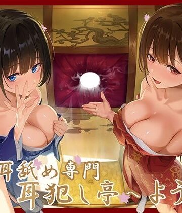 【巨乳】【全編ぐっぽり極深耳奥舐め】壁穴耳舐め専門「耳犯し亭」へようこそ〜耳奥舐めに特化したドスケベ耳舐め嬢×2による極上耳奥舐め性感サービス〜｜J〇ほんぽ★3.00