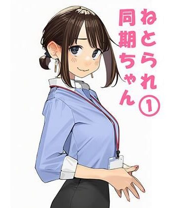 【寝取り・寝取られ・NTR】寝取られ〇期ちゃん｜ぬるまりん★5.00