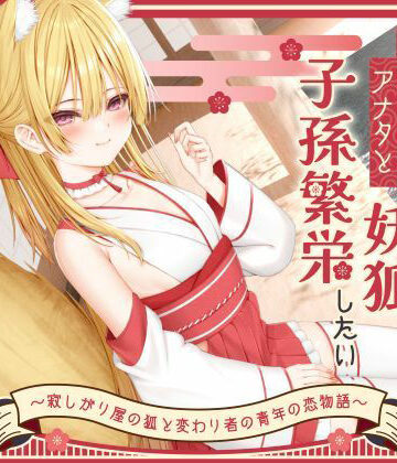 【処女】【1時間50分】のじゃ〇リ妖狐は大好きなアナタと子孫繁栄したい〜寂しがり屋の狐と変わり者の青年の恋物語〜【バイノーラル/癒し/けもみみ】｜巨乳大好き屋★5.00