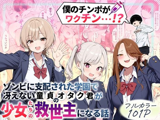 【制服】ゾンビに支配された学園で冴えない童貞のオタク君が少女たちの救世主になる話｜性的初期衝動★4.43