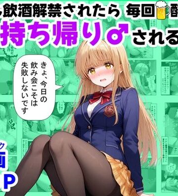 【辱め】学生も飲酒が可能になったけど毎回、酔ってお持ち帰りされる【天使様】のHな話｜【ハマダ商店】★3.00