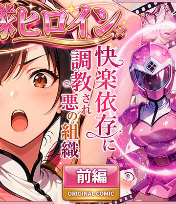 【変身ヒロイン】正義の戦隊ヒロイン！無限ハードSEXで戦えないほど快楽依存に調教され悪の組織に完堕ちする！・前編｜ラブリークラフト★4.72