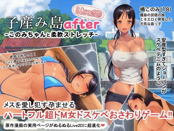 【動画・アニメーション】子産み島after このみちゃんと柔軟ストレッチ live2d｜やぶから堂★