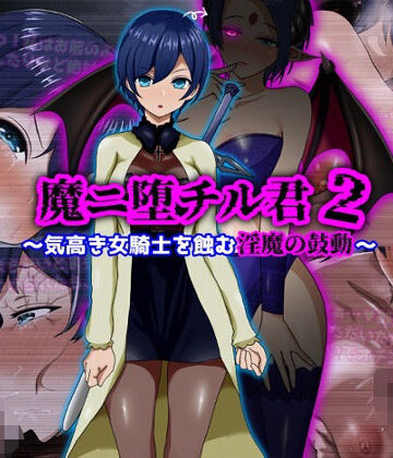 【ファンタジー】魔ニ堕チル君2〜気高き女騎士を蝕む淫魔の鼓動〜｜ぴあすとらん★5.00