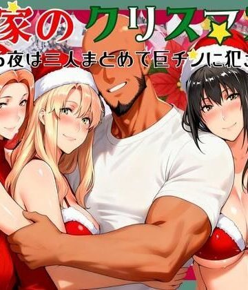 【熟女】橘家のクリスマス 性なる夜は3人まとめて黒人巨チンに犯●れる｜かるぴすつゆだくで★