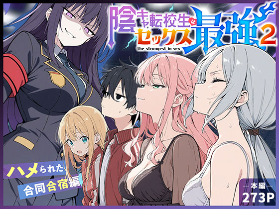 【中出し】陰キャ転校生はセックス最強2 – ハメられた合同合宿編 -｜こっとろん★5.00