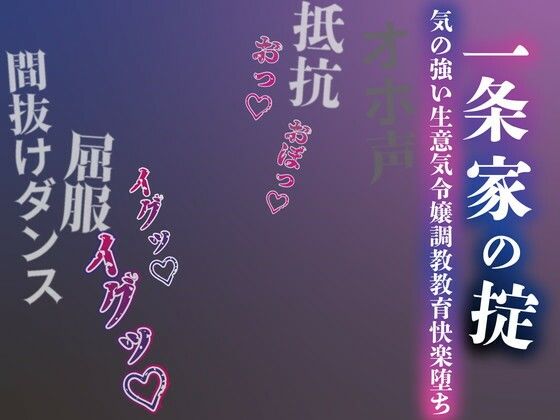 【男性向け】【注意】【プロト版】【無修正】【屈服/調教/下品ダンス】一条家の掟〜気の強い生意気令嬢調教教育快楽堕ち〜｜ルヒー出版★