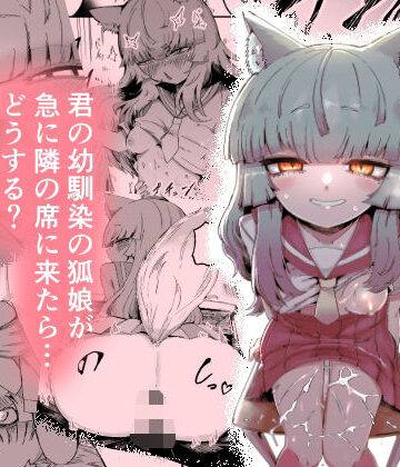 【中出し】隣の席の狐娘さん｜曖昧の惑星★5.00