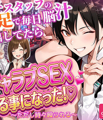 【制服】パチンコ店長の俺。女子スタッフのシコい足で毎日脳汁出してたらイチャラブSEXする事になった！〜ただし時々殴られる〜｜ラブリークラフト★5.00
