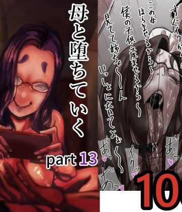【人妻・主婦】母と堕ちていく part13｜ふるべ★5.00