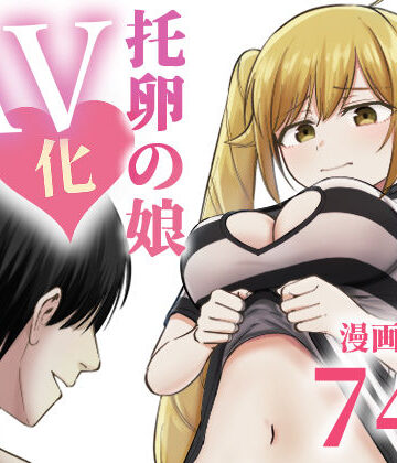【ギャグ・コメディ】托卵の娘AV化レポ漫画｜太郎プロジェクト★