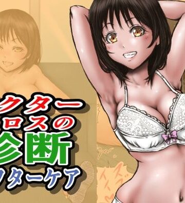 【制服】ドクターエロスの診断 アフターケア｜ラビクリッツ★