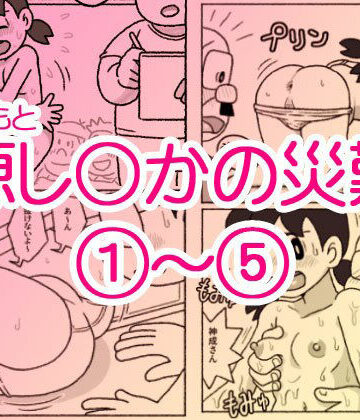 【ギャグ・コメディ】源し〇かの災難 1〜 5｜屋根裏工房★