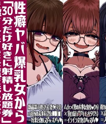 【痴女】性癖ヤバ爆乳女から「30分だけ好きに射精し放題券」を渡されたせいで正気を失いながら頭くるくるパーぴゅっぴゅをしてしまう童貞達の話｜世間の片隅★5.00