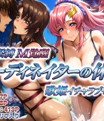 【巨乳】コーディネイターの休暇 艦長緊縛M覚醒＆歌姫イチャラブセックス｜あげもち★