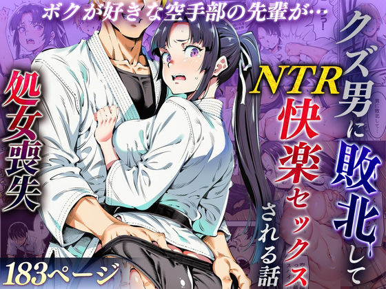 【辱め】ボクが好きな空手部の先輩が、クズ男に敗北してNTR快楽セックスされる話｜えたあなる★4.33