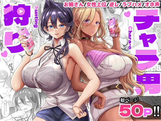【ギャル】チャラ男狩り｜どぶのほとり。★5.00