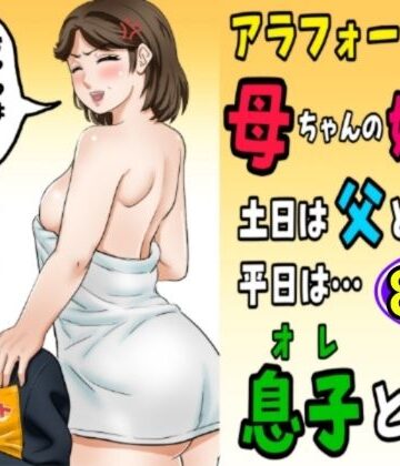 【熟女】アラフォー母ちゃんの妊活！土日は父と！平日は…息子と！？｜ふわとろおぱんちゅケーキ★4.00