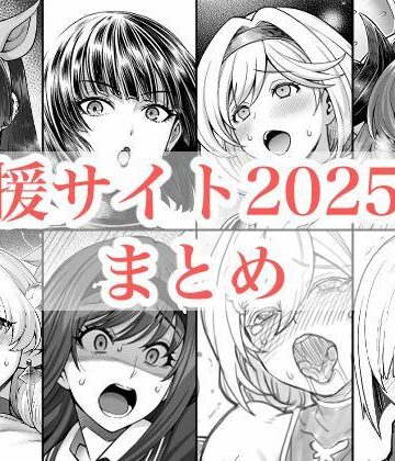 【拘束】2025年支援サイトまとめ｜蒼山工房★5.00