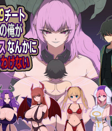 【痴女】LV99チート勇者の俺がサキュバスなんかに敗けるわけない｜M男紳士のにじかい★