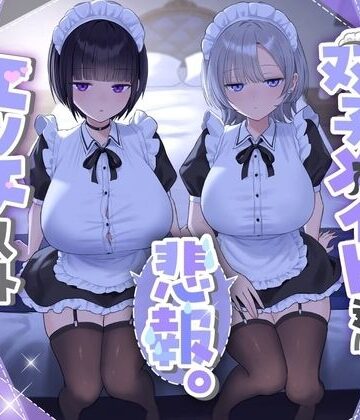 【処女】『悲報。うちのクール系ダウナーな双子メイド達はエッチ以外マジでやる気ない。』｜See you.★