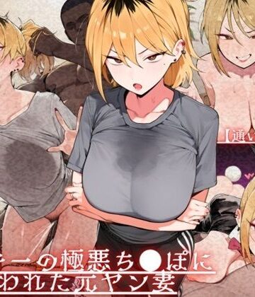【辱め】【通いオナホ化】ヤンキーの極悪ちんぽに飼われた元ヤン妻 デカちんぽの前で’人妻’を捨てた日｜ドM女史団★