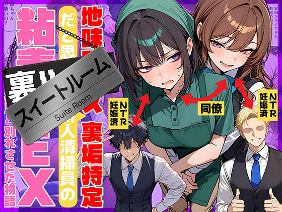 【辱め】地味でブスだと思ってた新人清掃員の裏垢特定 粘着SEXで彼氏と別れさせた物語 スイートルーム｜69ちゃんねる★4.75