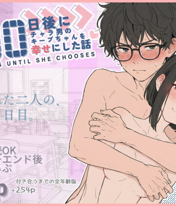 【学園もの】100日後にチャラ男のキープちゃんを幸せにした話｜初恋ラボ★4.88