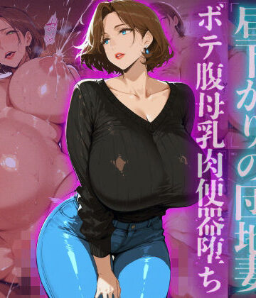 【熟女】訪問者を誘惑する昼下がりの団地妻ボテ腹母乳肉便器堕ち｜ヒールの隙間★