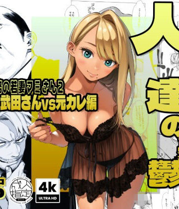 【辱め】【続編:若妻マミさん2】人妻達の憂鬱 メンエス勤務の若妻マミさん2武田さんvs元カレ編｜AOI-Atelier★5.00