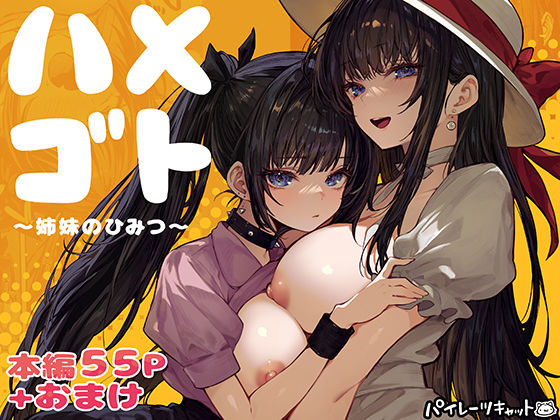 【幼なじみ】ハメゴト〜姉妹のひみつ〜｜パイレーツキャット★4.82
