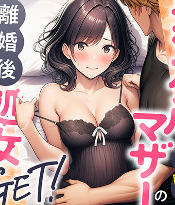 【熟女】シングルマザーの離婚後処女GET！親友の母親に告ってイチャラブセックス｜わんどーる★4.00