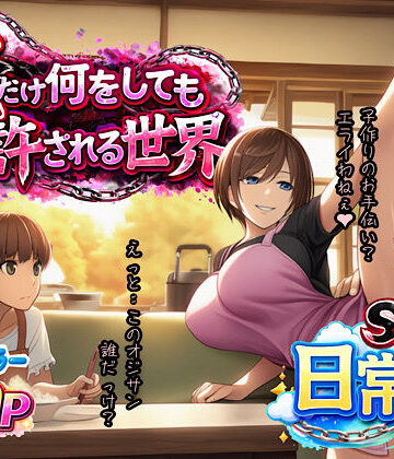 【人妻・主婦】俺だけ何をしても許される世界seen1日常編｜ぴんぴん丸★