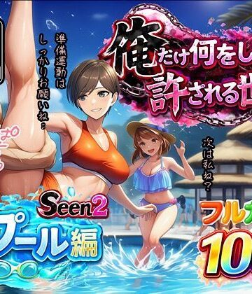 【水着】俺だけ何をしても許される世界seen2プール編｜ぴんぴん丸★