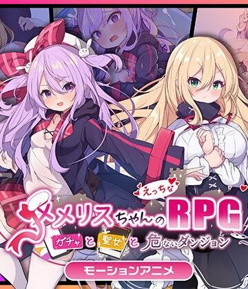 【動画・アニメーション】メメリスちゃんのえっちなRPG 〜ガチャと聖女と危ないダンジョン〜 モーションアニメ｜どろっぷす！★