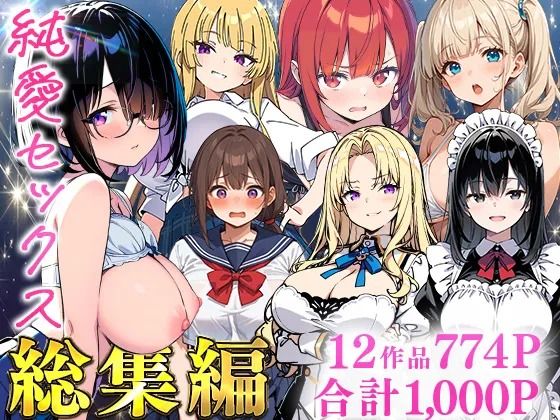 【制服】純愛セックス総集編【12作品収録】【妹・ギャル・メイド・お嬢様・地味子・若妻】｜あくめくん★